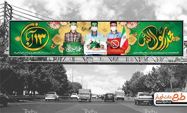 طرح بیلبورد ترکیبی 13 آبان میلاد پیامبر و سالروز مبارزه با استکبار جهانی 0755002